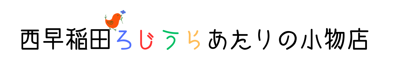 西早稲田ろじうらあたりの小物店